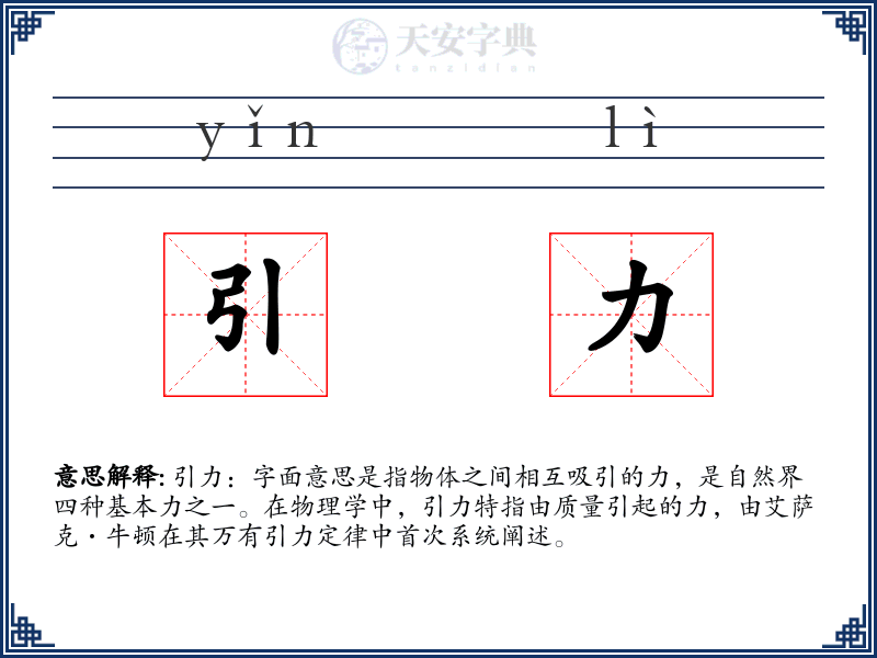 引力