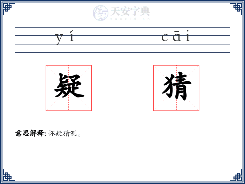 疑猜