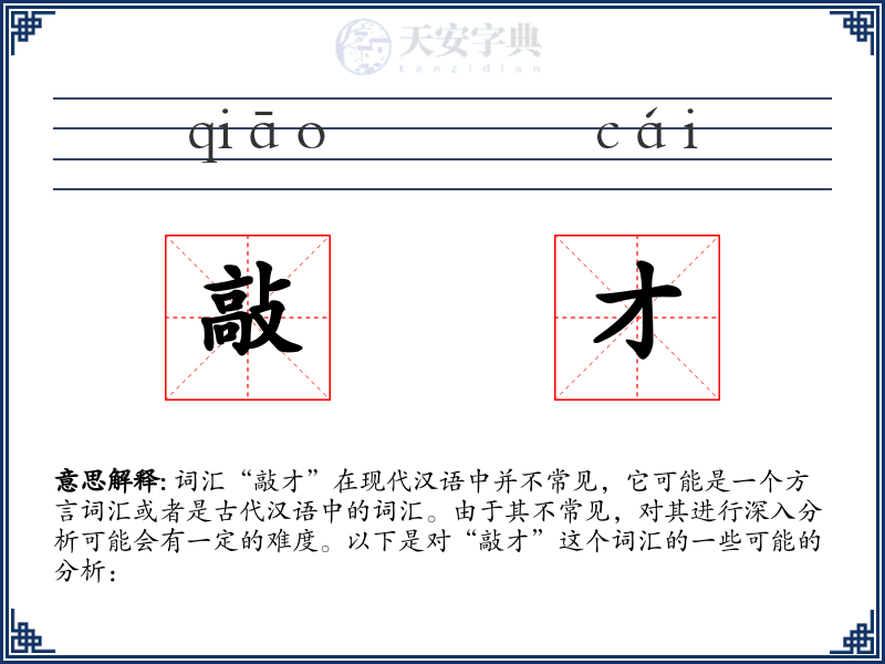 敲才
