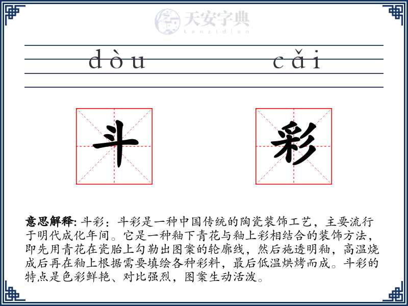 斗彩