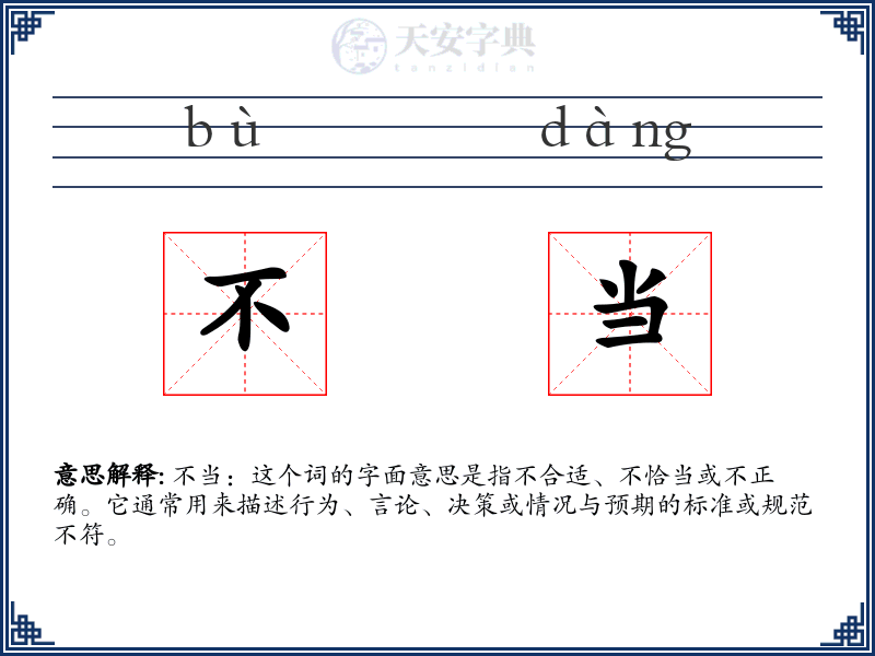 不当