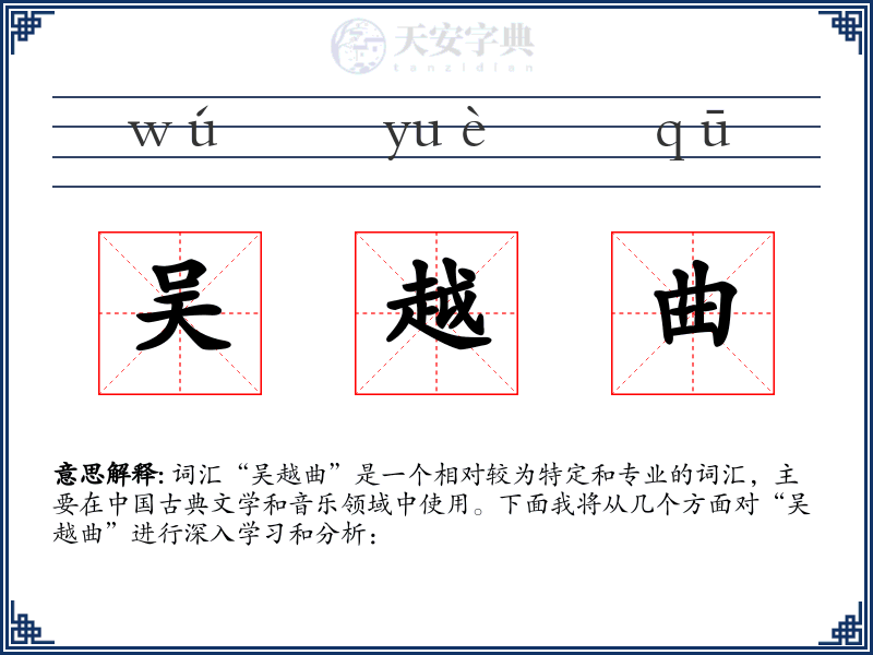 吴越曲