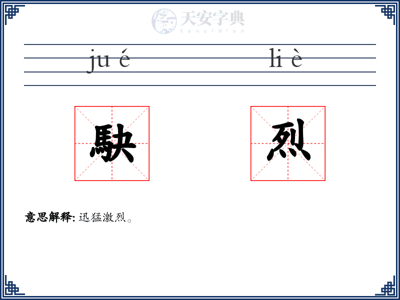 駃烈