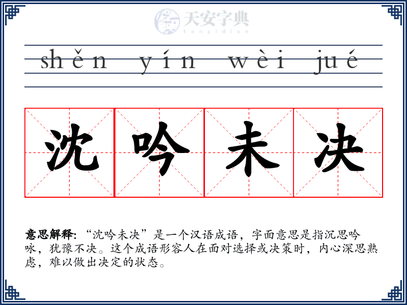 沈吟未决