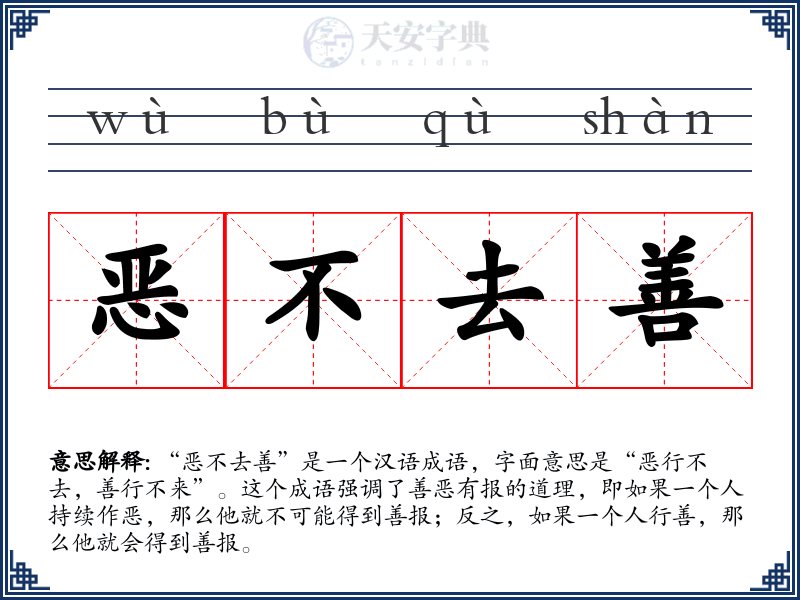 恶不去善