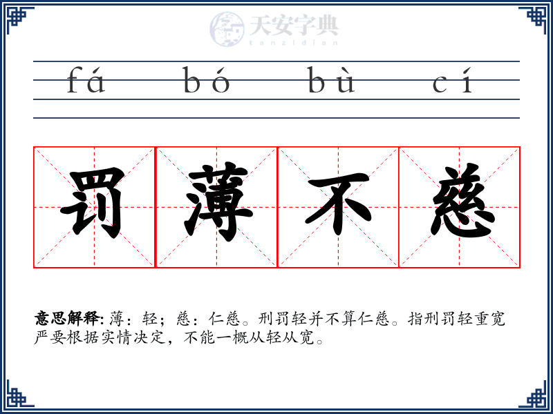 罚薄不慈
