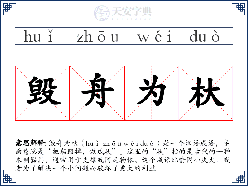 毁舟为杕