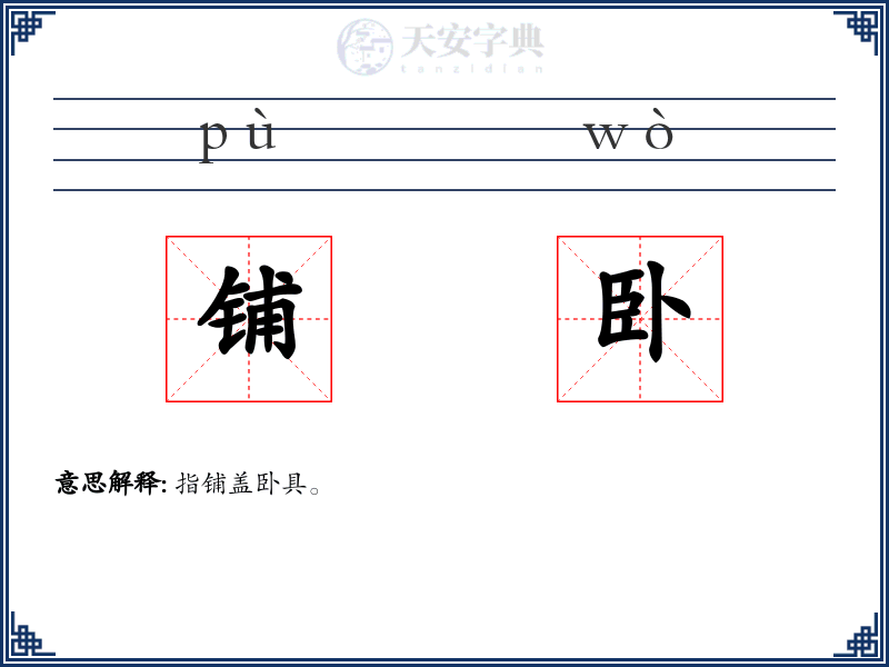 铺卧