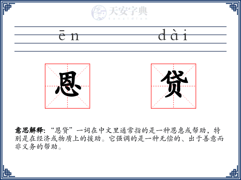 恩贷