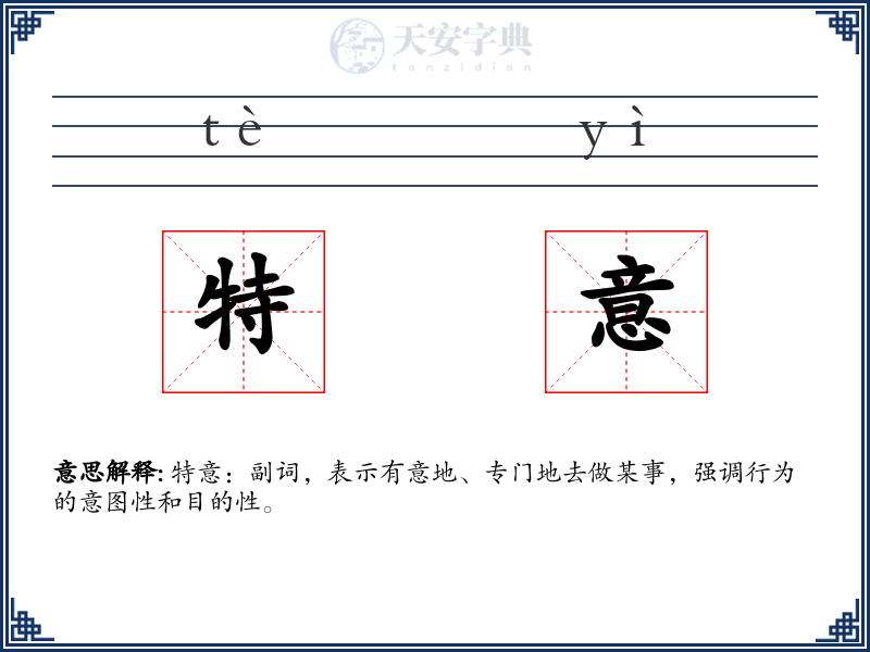 特意