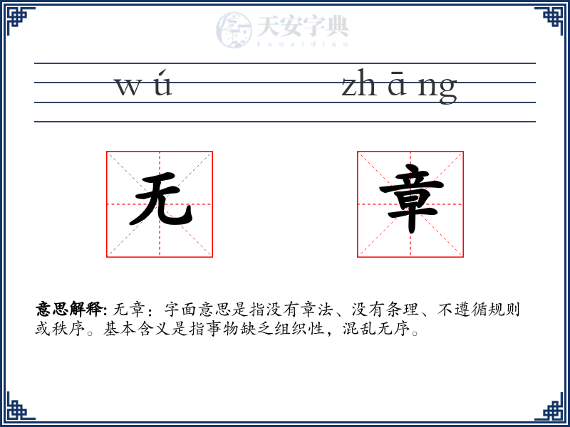 无章
