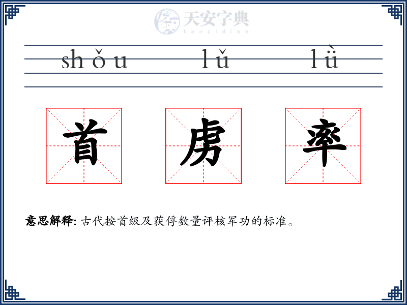 首虏率