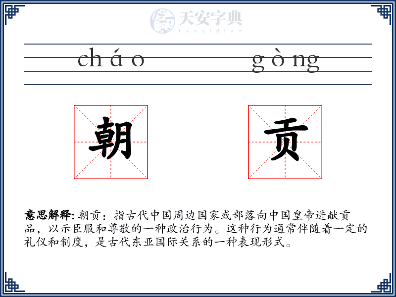 朝贡