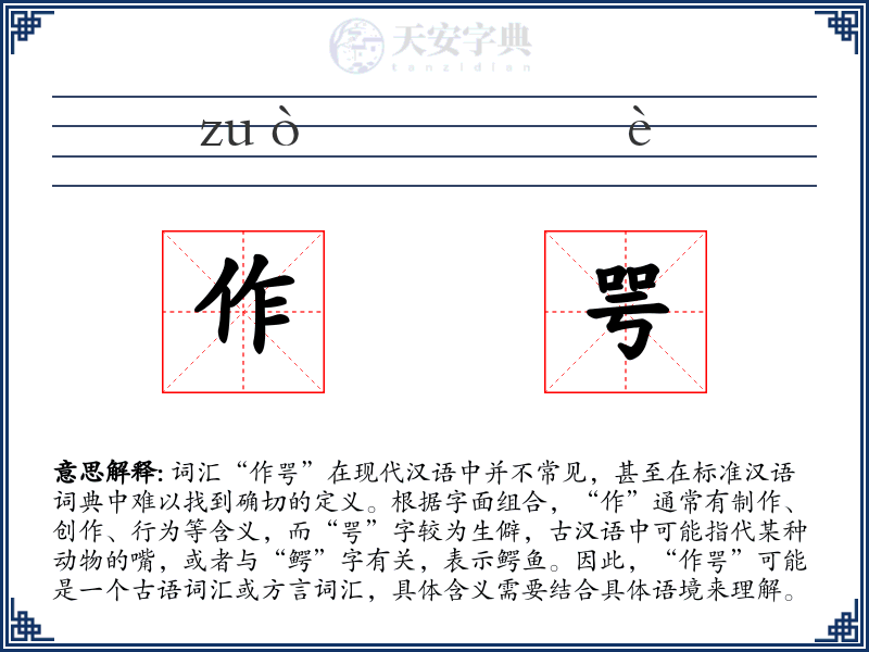 作咢