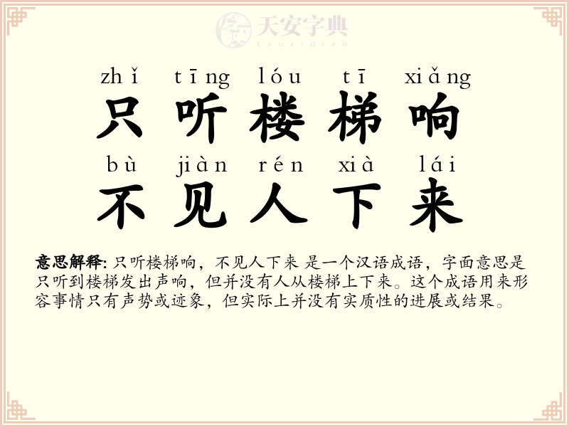 只听楼梯响，不见人下来