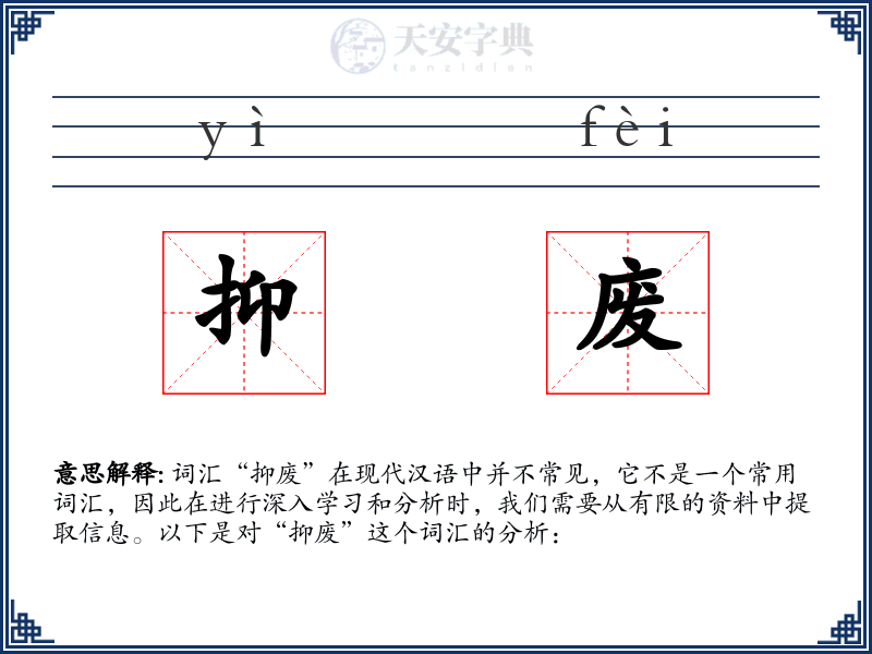 抑废