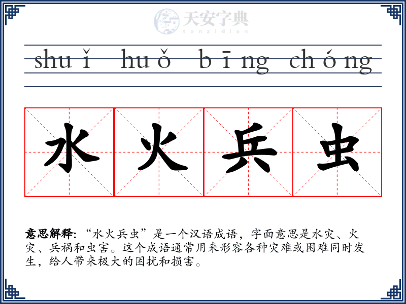 水火兵虫
