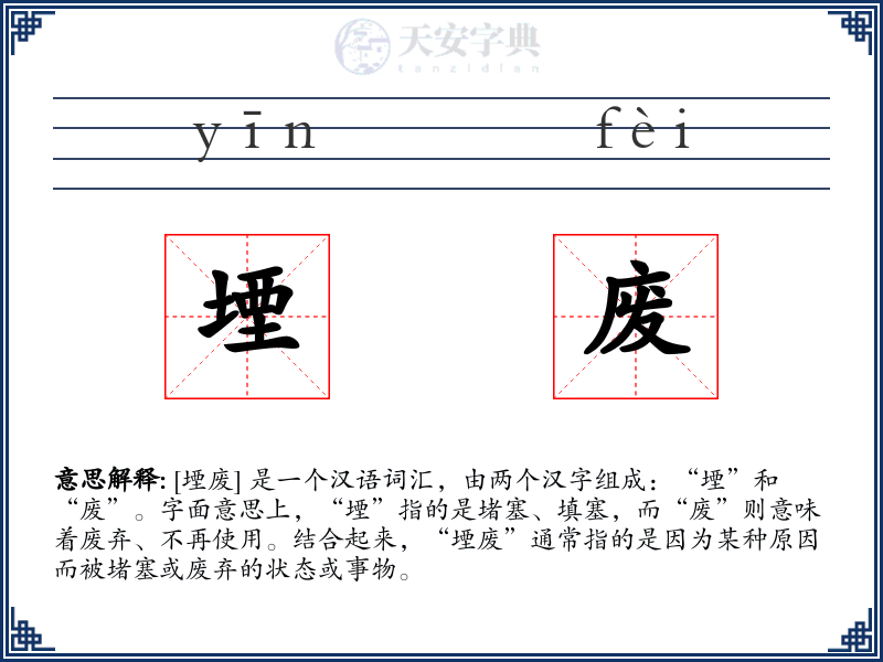 堙废