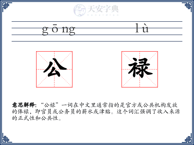 公禄