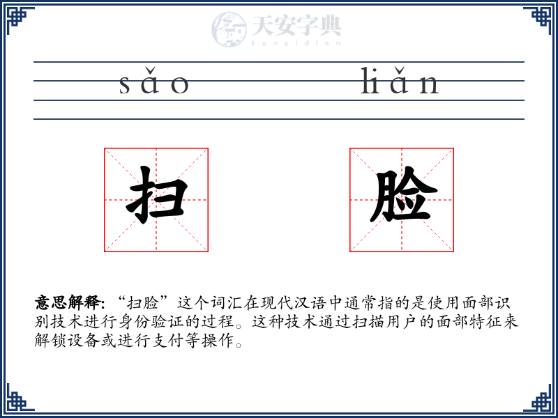 扫脸