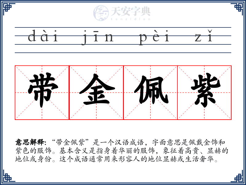 带金佩紫