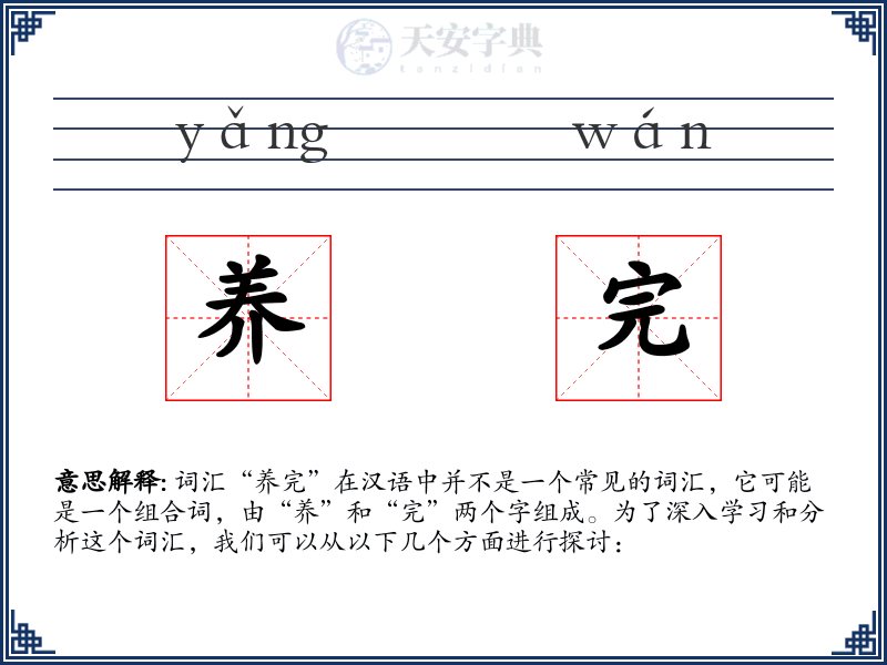 养完