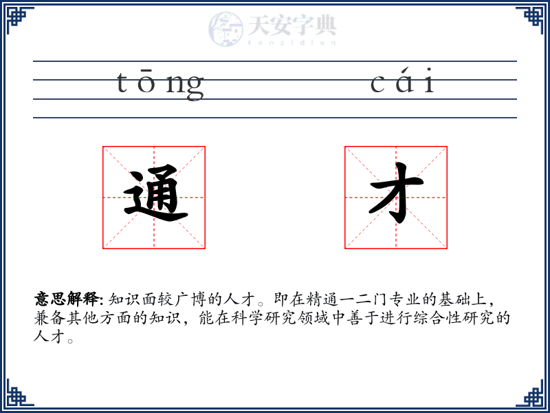 通才