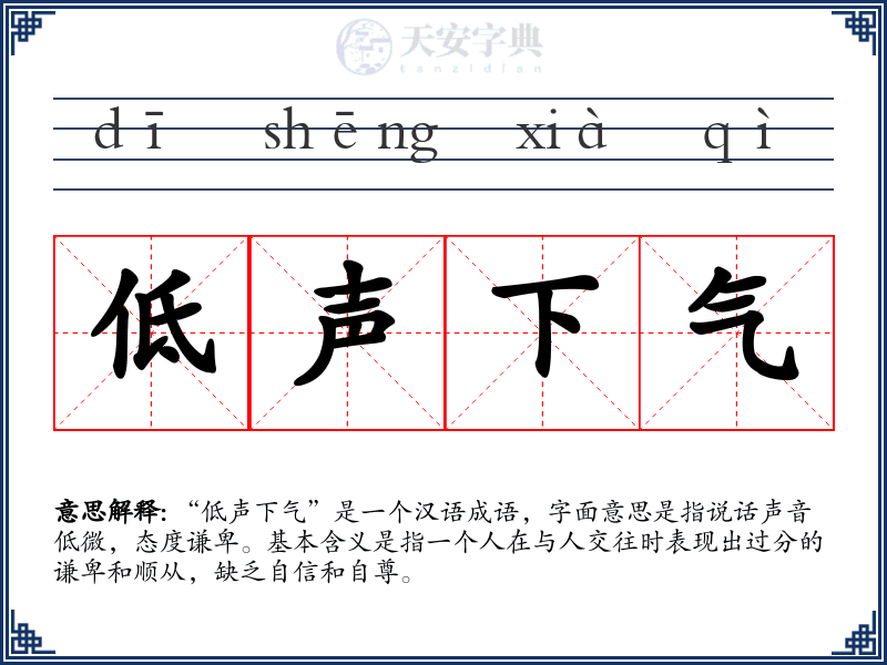 低声下气