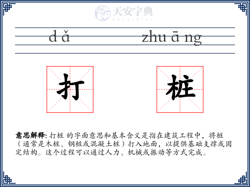 打桩