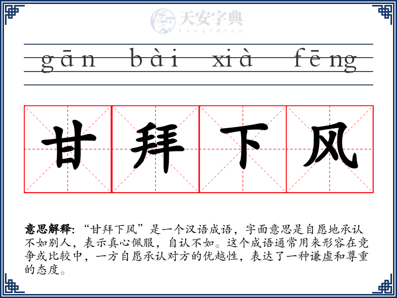 甘拜下风