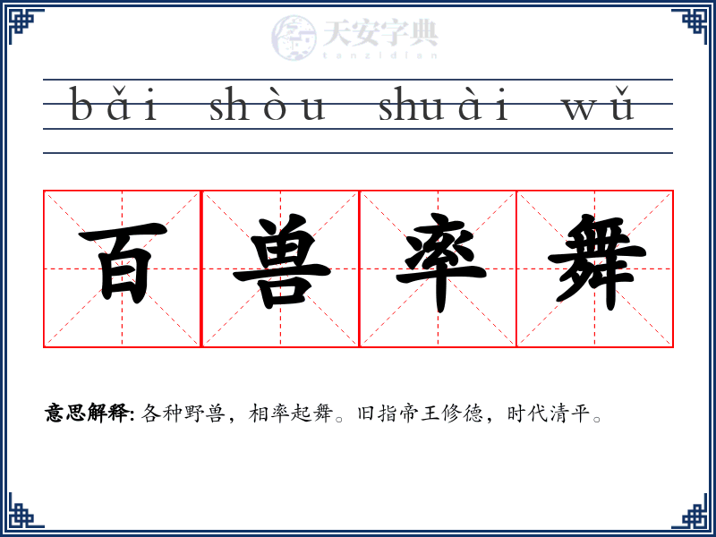 百兽率舞