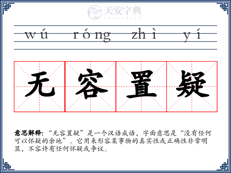 无容置疑
