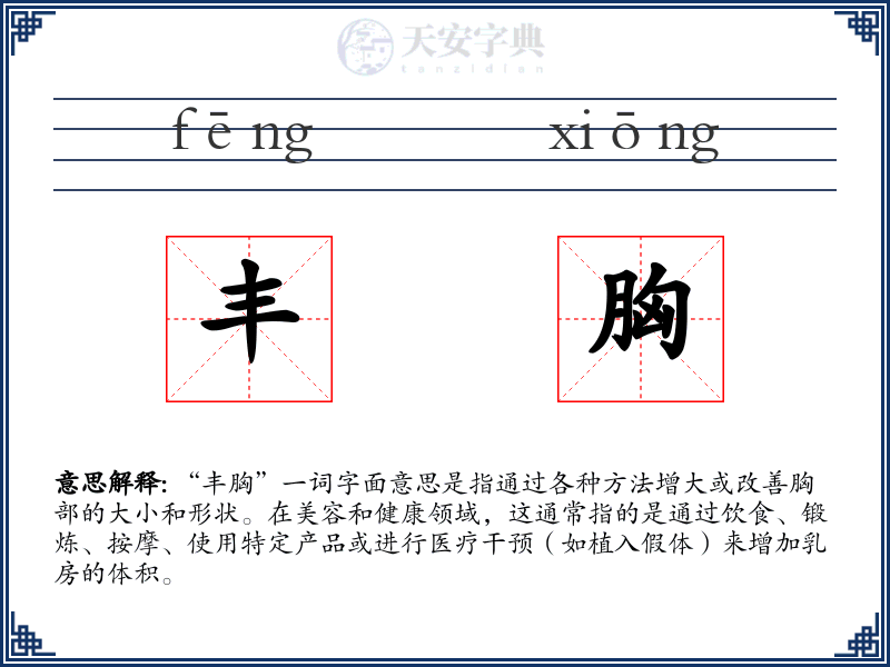 丰胸