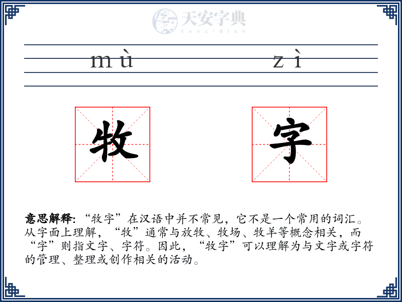 牧字