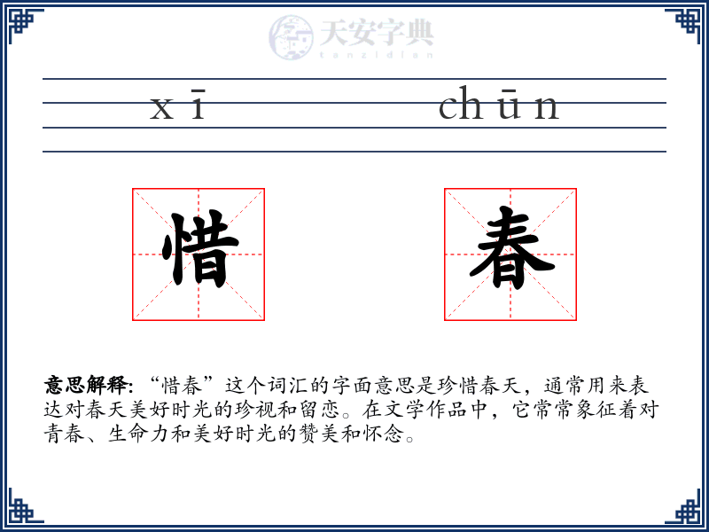惜春
