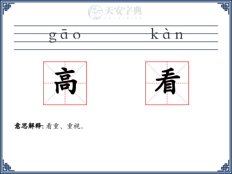 高看