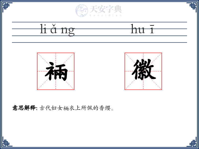 裲徽