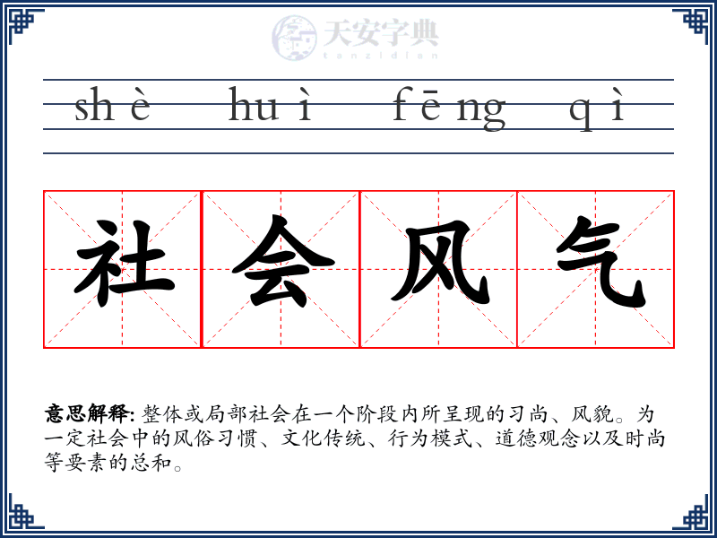 社会风气