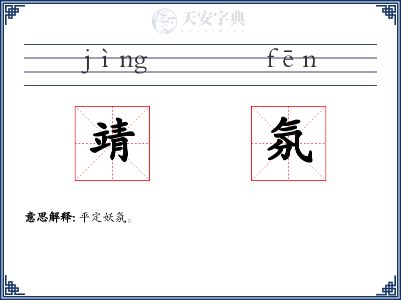 靖氛