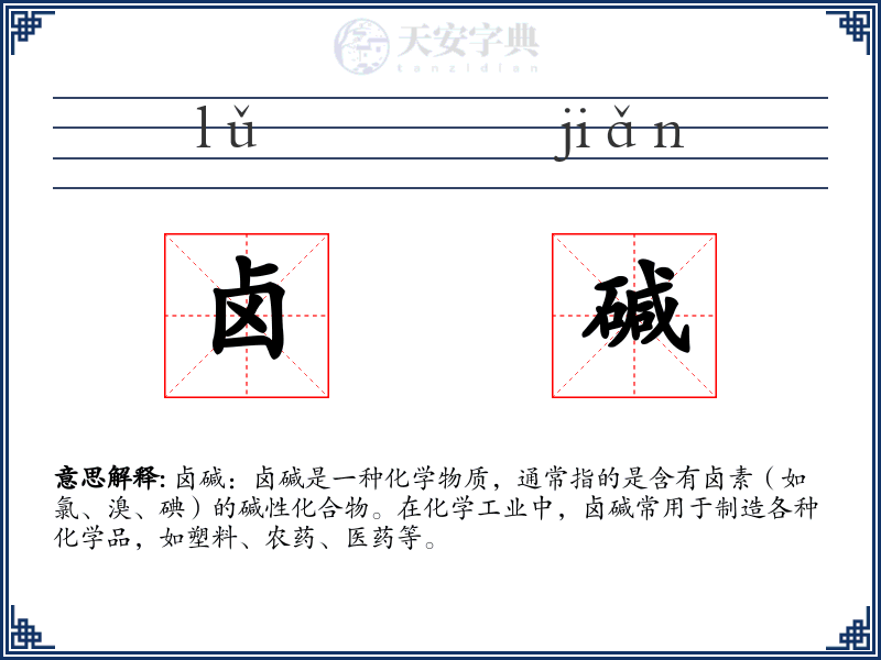 卤碱