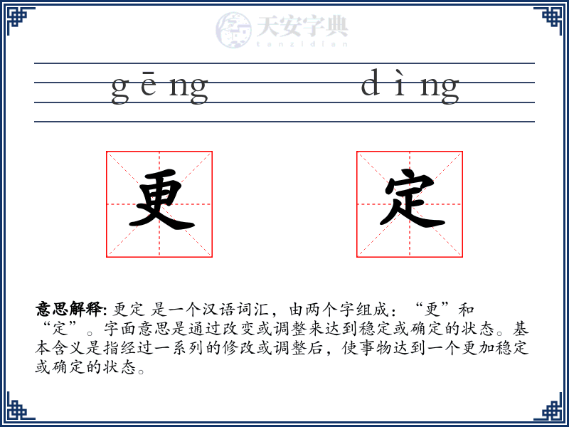 更定