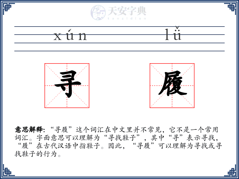 寻履