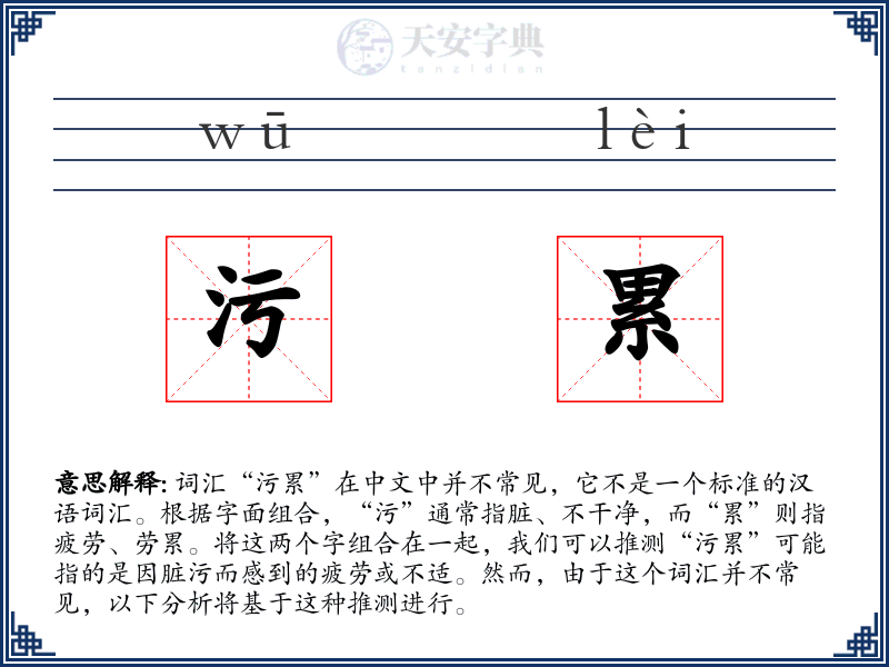 污累
