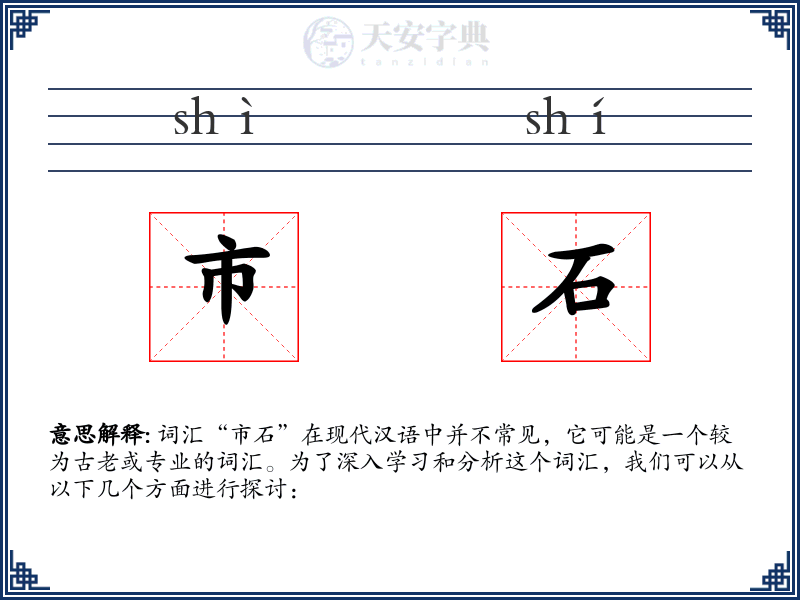 市石