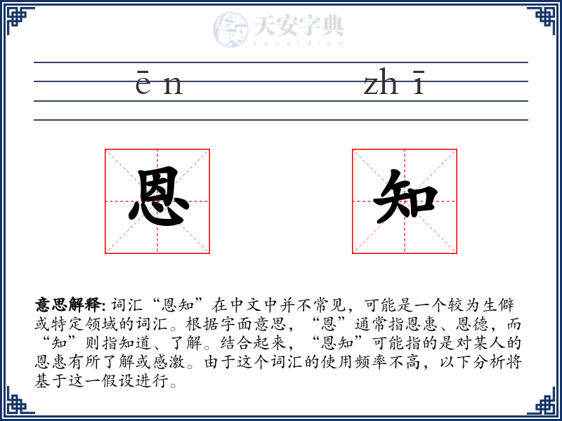 恩知