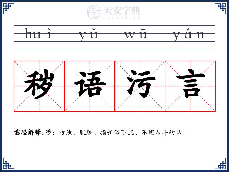 秽语污言