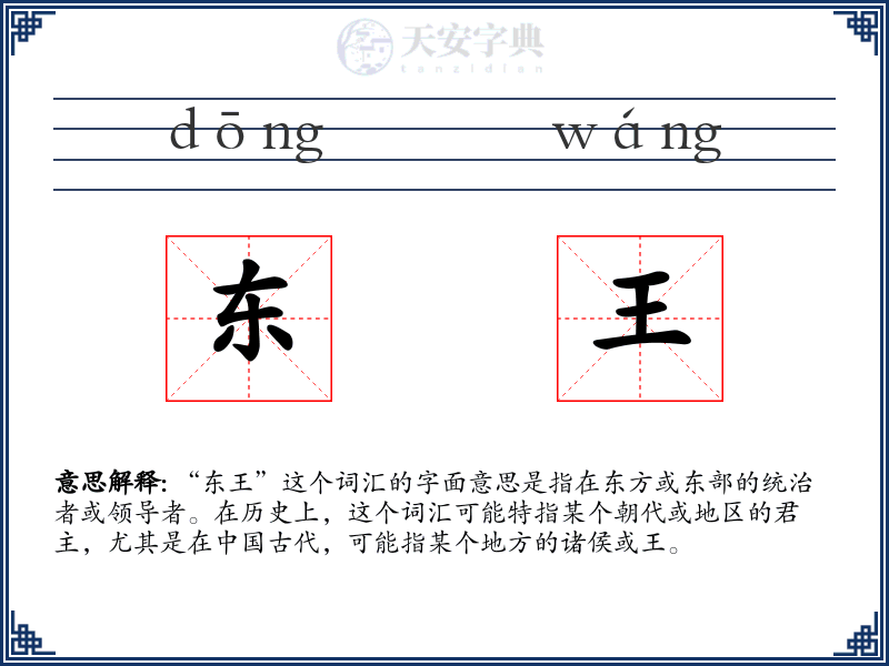 东王