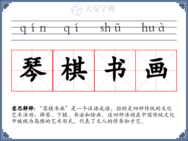 琴棋书画