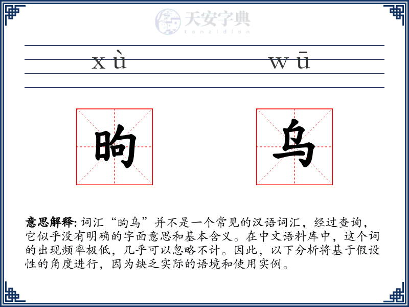 昫乌