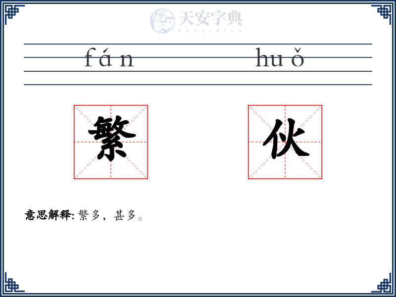 繁伙